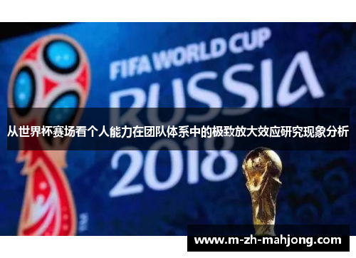从世界杯赛场看个人能力在团队体系中的极致放大效应研究现象分析