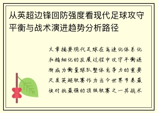 从英超边锋回防强度看现代足球攻守平衡与战术演进趋势分析路径