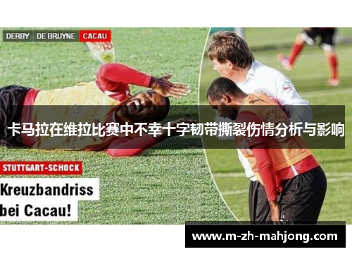 卡马拉在维拉比赛中不幸十字韧带撕裂伤情分析与影响