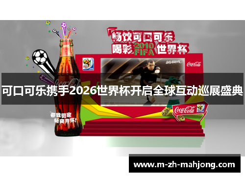 可口可乐携手2026世界杯开启全球互动巡展盛典