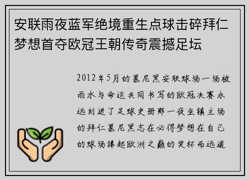 安联雨夜蓝军绝境重生点球击碎拜仁梦想首夺欧冠王朝传奇震撼足坛