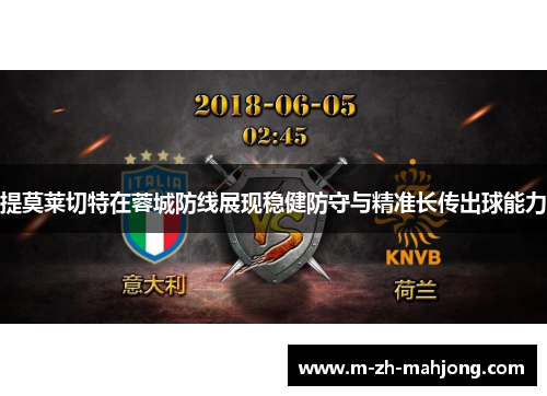 提莫莱切特在蓉城防线展现稳健防守与精准长传出球能力