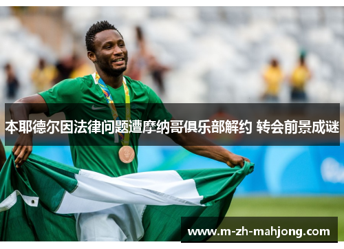 本耶德尔因法律问题遭摩纳哥俱乐部解约 转会前景成谜