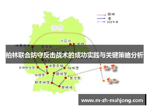 柏林联合防守反击战术的成功实践与关键策略分析