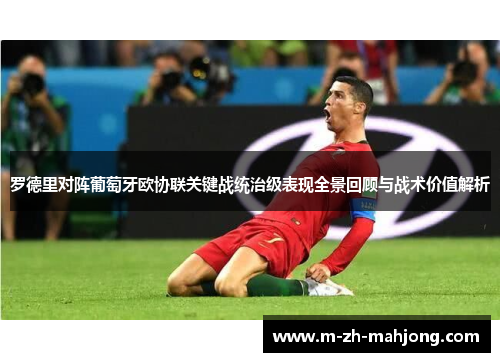 罗德里对阵葡萄牙欧协联关键战统治级表现全景回顾与战术价值解析