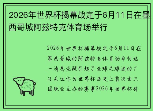 2026年世界杯揭幕战定于6月11日在墨西哥城阿兹特克体育场举行