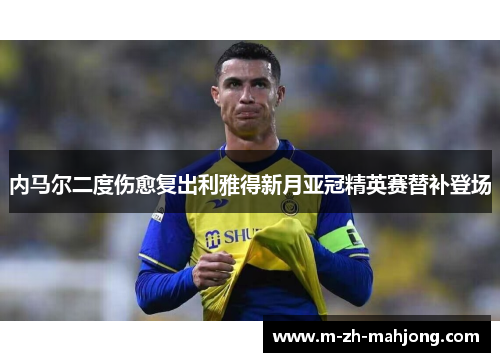 内马尔二度伤愈复出利雅得新月亚冠精英赛替补登场