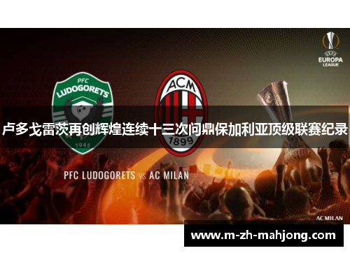 卢多戈雷茨再创辉煌连续十三次问鼎保加利亚顶级联赛纪录