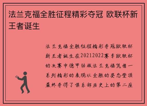 法兰克福全胜征程精彩夺冠 欧联杯新王者诞生 法兰克福全胜征程精彩夺冠 欧联杯新王者诞生