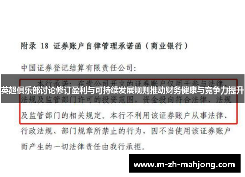 英超俱乐部讨论修订盈利与可持续发展规则推动财务健康与竞争力提升