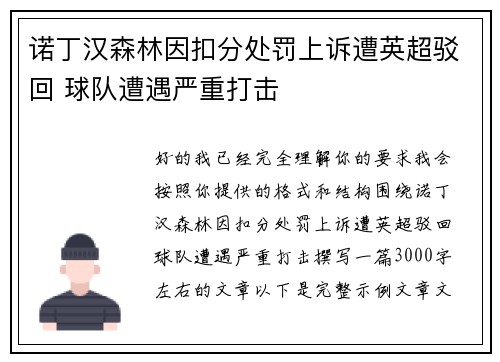诺丁汉森林因扣分处罚上诉遭英超驳回 球队遭遇严重打击
