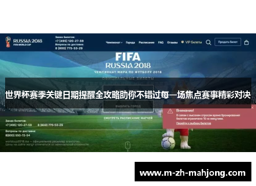 世界杯赛季关键日期提醒全攻略助你不错过每一场焦点赛事精彩对决
