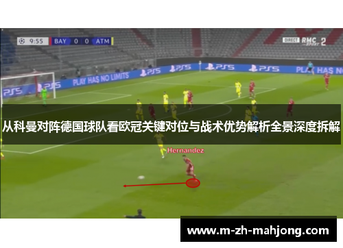 从科曼对阵德国球队看欧冠关键对位与战术优势解析全景深度拆解