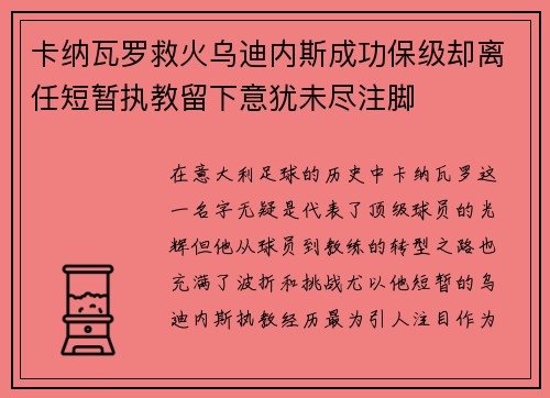 卡纳瓦罗救火乌迪内斯成功保级却离任短暂执教留下意犹未尽注脚 卡纳瓦罗救火乌迪内斯成功保级却离任短暂执教留下意犹未尽注脚