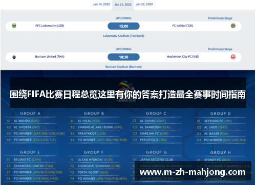 围绕FIFA比赛日程总览这里有你的答案打造最全赛事时间指南