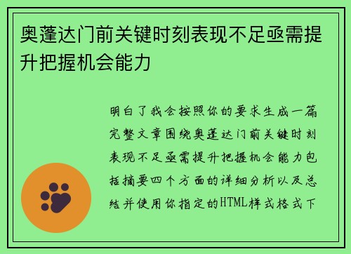 奥蓬达门前关键时刻表现不足亟需提升把握机会能力 奥蓬达门前关键时刻表现不足亟需提升把握机会能力