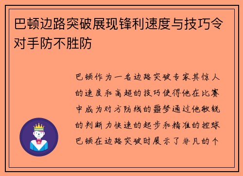 巴顿边路突破展现锋利速度与技巧令对手防不胜防 巴顿边路突破展现锋利速度与技巧令对手防不胜防