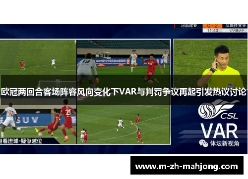 欧冠两回合客场阵容风向变化下VAR与判罚争议再起引发热议讨论
