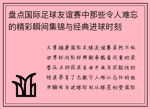 盘点国际足球友谊赛中那些令人难忘的精彩瞬间集锦与经典进球时刻