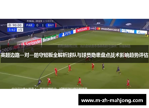 英超边路一对一防守短板全解析球队与球员隐患盘点战术影响趋势评估 英超边路一对一防守短板全解析球队与球员隐患盘点战术影响趋势评估