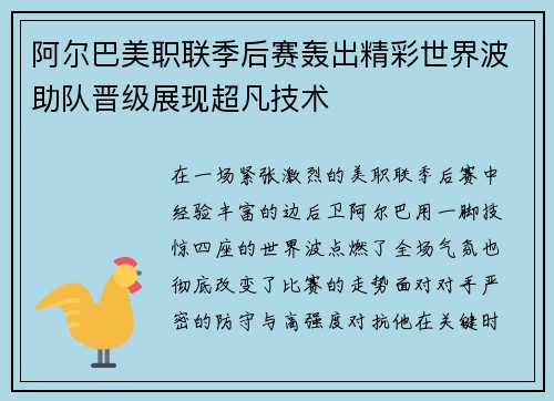 阿尔巴美职联季后赛轰出精彩世界波助队晋级展现超凡技术
