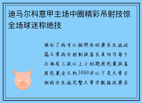 迪马尔科意甲主场中圈精彩吊射技惊全场球迷称绝技