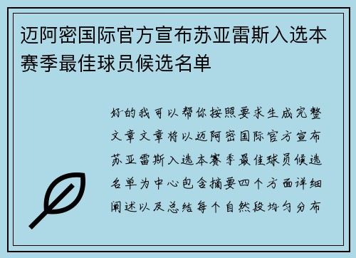 迈阿密国际官方宣布苏亚雷斯入选本赛季最佳球员候选名单