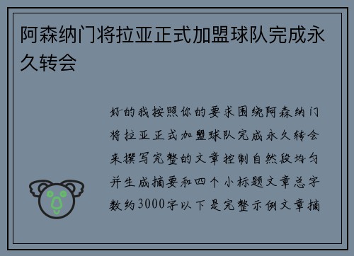 阿森纳门将拉亚正式加盟球队完成永久转会