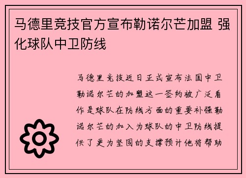 马德里竞技官方宣布勒诺尔芒加盟 强化球队中卫防线 马德里竞技官方宣布勒诺尔芒加盟 强化球队中卫防线