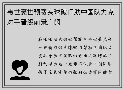 韦世豪世预赛头球破门助中国队力克对手晋级前景广阔