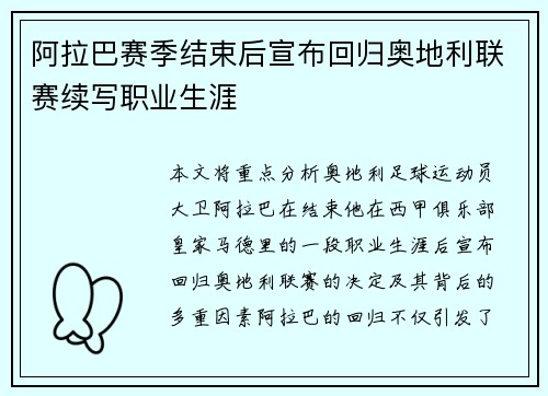 阿拉巴赛季结束后宣布回归奥地利联赛续写职业生涯