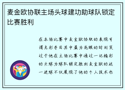 麦金欧协联主场头球建功助球队锁定比赛胜利 麦金欧协联主场头球建功助球队锁定比赛胜利
