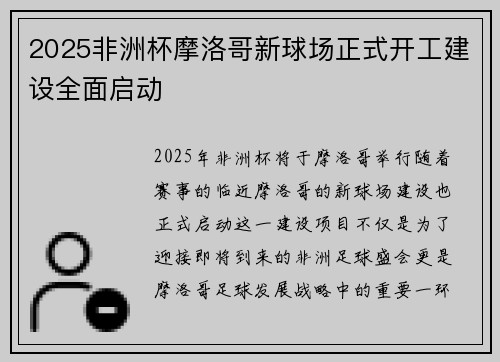 2025非洲杯摩洛哥新球场正式开工建设全面启动