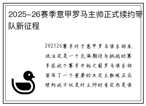 2025-26赛季意甲罗马主帅正式续约带队新征程 2025-26赛季意甲罗马主帅正式续约带队新征程