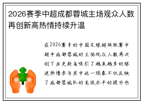 2026赛季中超成都蓉城主场观众人数再创新高热情持续升温 2026赛季中超成都蓉城主场观众人数再创新高热情持续升温