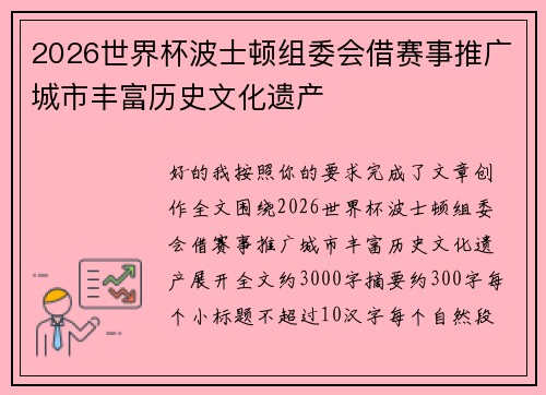 2026世界杯波士顿组委会借赛事推广城市丰富历史文化遗产 2026世界杯波士顿组委会借赛事推广城市丰富历史文化遗产