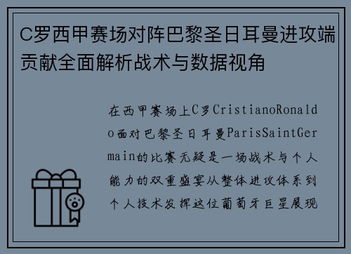 C罗西甲赛场对阵巴黎圣日耳曼进攻端贡献全面解析战术与数据视角