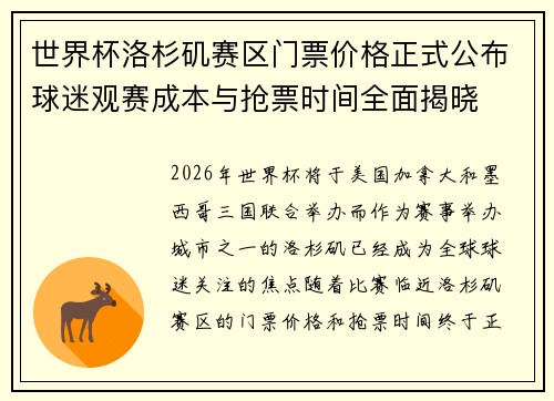 世界杯洛杉矶赛区门票价格正式公布球迷观赛成本与抢票时间全面揭晓 世界杯洛杉矶赛区门票价格正式公布球迷观赛成本与抢票时间全面揭晓