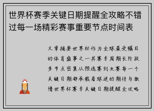 世界杯赛季关键日期提醒全攻略不错过每一场精彩赛事重要节点时间表 世界杯赛季关键日期提醒全攻略不错过每一场精彩赛事重要节点时间表
