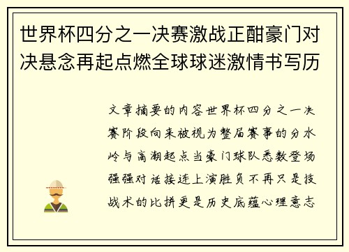 世界杯四分之一决赛激战正酣豪门对决悬念再起点燃全球球迷激情书写历史新篇章 世界杯四分之一决赛激战正酣豪门对决悬念再起点燃全球球迷激情书写历史新篇章