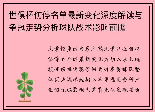 世俱杯伤停名单最新变化深度解读与争冠走势分析球队战术影响前瞻 世俱杯伤停名单最新变化深度解读与争冠走势分析球队战术影响前瞻