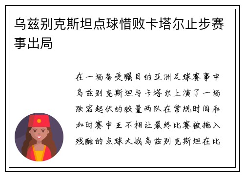 乌兹别克斯坦点球惜败卡塔尔止步赛事出局 乌兹别克斯坦点球惜败卡塔尔止步赛事出局