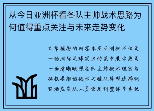 从今日亚洲杯看各队主帅战术思路为何值得重点关注与未来走势变化 从今日亚洲杯看各队主帅战术思路为何值得重点关注与未来走势变化