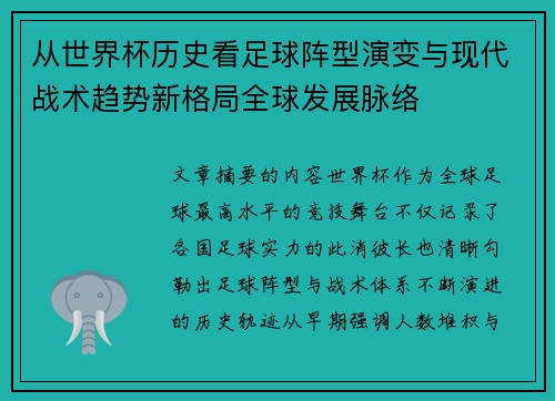 从世界杯历史看足球阵型演变与现代战术趋势新格局全球发展脉络