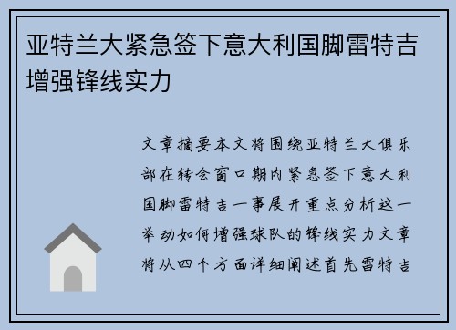 亚特兰大紧急签下意大利国脚雷特吉增强锋线实力