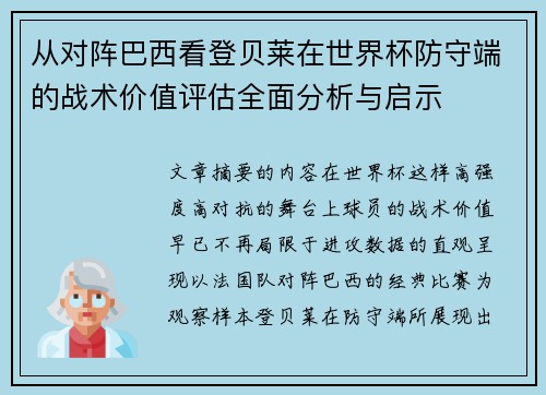 从对阵巴西看登贝莱在世界杯防守端的战术价值评估全面分析与启示 从对阵巴西看登贝莱在世界杯防守端的战术价值评估全面分析与启示