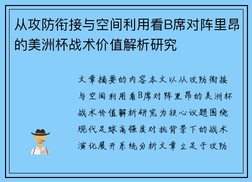 从攻防衔接与空间利用看B席对阵里昂的美洲杯战术价值解析研究 从攻防衔接与空间利用看B席对阵里昂的美洲杯战术价值解析研究