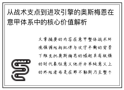 从战术支点到进攻引擎的奥斯梅恩在意甲体系中的核心价值解析