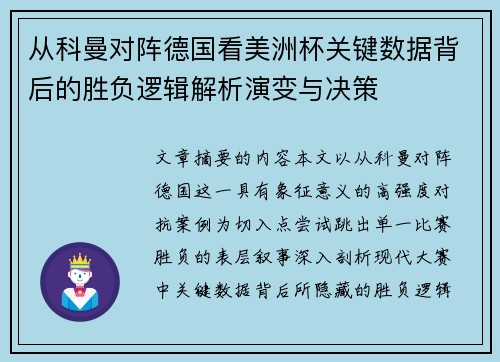 从科曼对阵德国看美洲杯关键数据背后的胜负逻辑解析演变与决策 从科曼对阵德国看美洲杯关键数据背后的胜负逻辑解析演变与决策