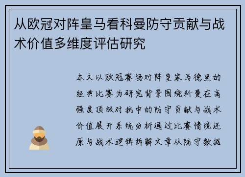 从欧冠对阵皇马看科曼防守贡献与战术价值多维度评估研究